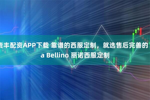 责丰配资APP下载 靠谱的西服定制，就选售后完善的 La Bellino 丽诺西服定制