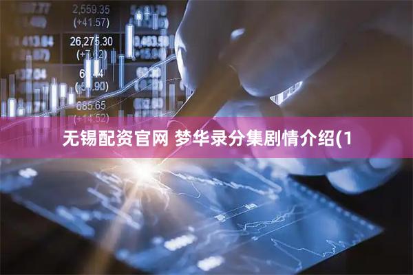 无锡配资官网 梦华录分集剧情介绍(1